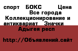 2.1) спорт : БОКС : WN › Цена ­ 350 - Все города Коллекционирование и антиквариат » Значки   . Адыгея респ.